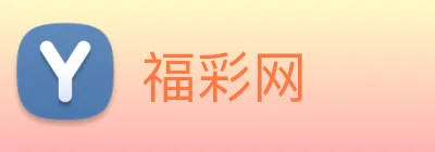 福彩网 logo